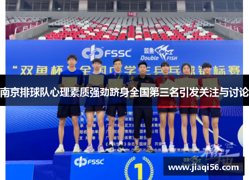 南京排球队心理素质强劲跻身全国第三名引发关注与讨论